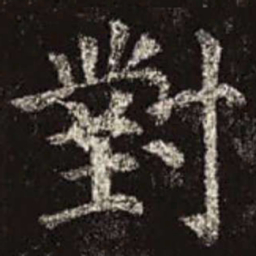 颜真卿对书法图片