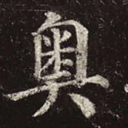 颜真卿奥书法图片