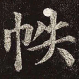 颜真卿帙书法图片