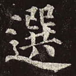 颜真卿选书法图片