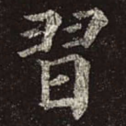 颜真卿习书法图片