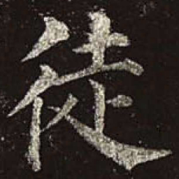 颜真卿徒书法图片