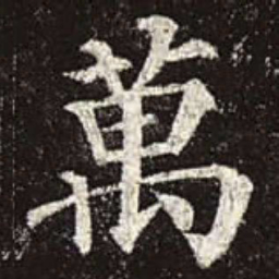 颜真卿万书法图片