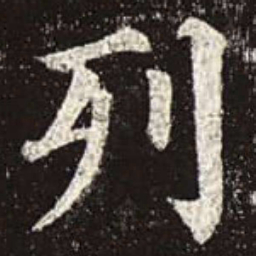 颜真卿列书法图片