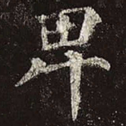 颜真卿卑书法图片