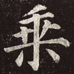 颜真卿乘书法图片
