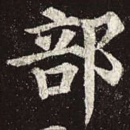 颜真卿部书法图片