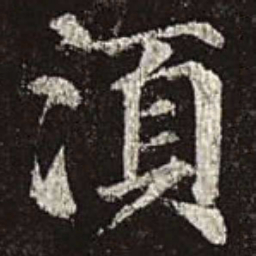 颜真卿须书法图片