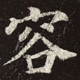 颜真卿容书法图片