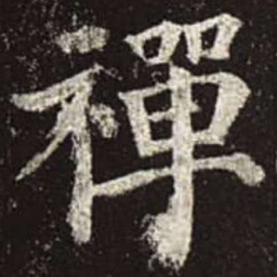 颜真卿禅书法图片