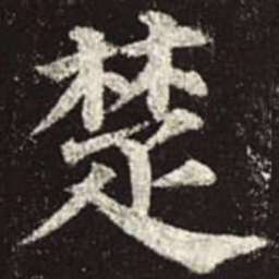 颜真卿楚书法图片