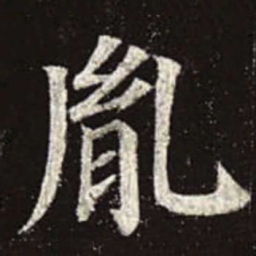 颜真卿胤书法图片