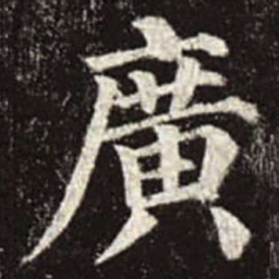 颜真卿广书法图片