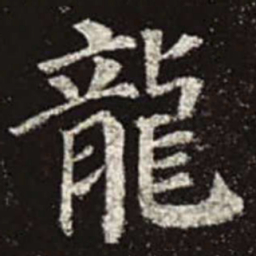 颜真卿龙书法图片