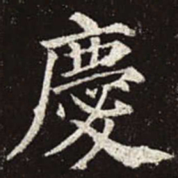 颜真卿庆书法图片