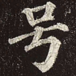 颜真卿号书法图片