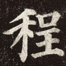颜真卿程书法图片