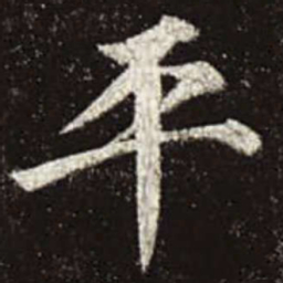 颜真卿平书法图片