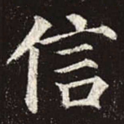 颜真卿信书法图片