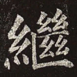 颜真卿继书法图片