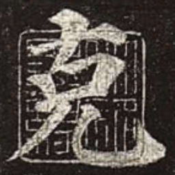 颜真卿克书法图片