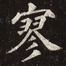 颜真卿寥书法图片