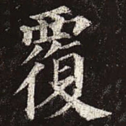 颜真卿覆书法图片