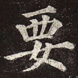 颜真卿要书法图片