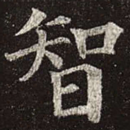 颜真卿智书法图片