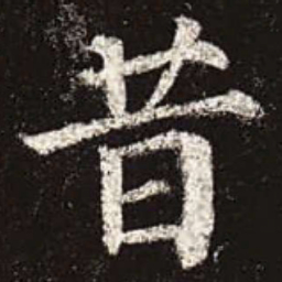 颜真卿昔书法图片
