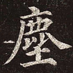 颜真卿尘书法图片
