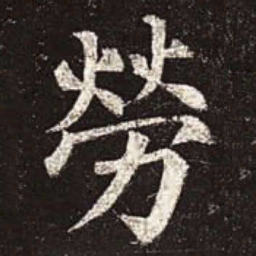 颜真卿劳书法图片