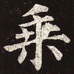 颜真卿乘书法图片