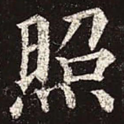 颜真卿照书法图片