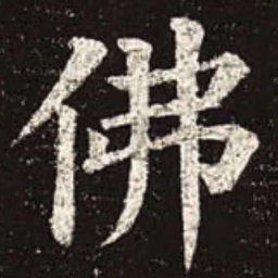 颜真卿佛书法图片