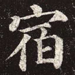 颜真卿宿书法图片