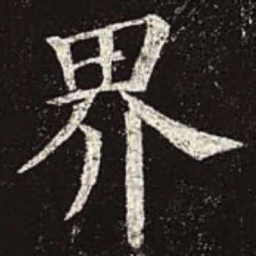 颜真卿界书法图片