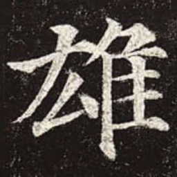 颜真卿雄书法图片
