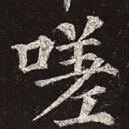 颜真卿嗟书法图片