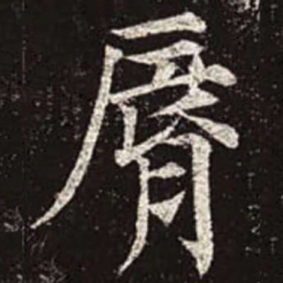 颜真卿唇书法图片