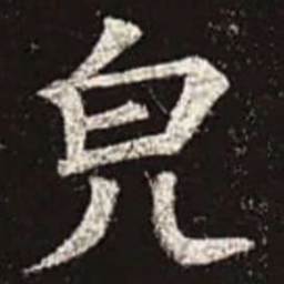 颜真卿貌书法图片