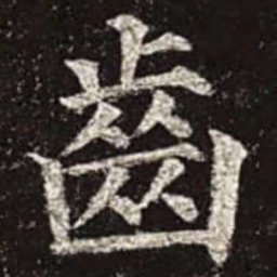 颜真卿齿书法图片