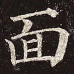 颜真卿面书法图片
