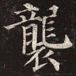 颜真卿袭书法图片