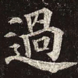颜真卿过书法图片