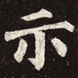 颜真卿示书法图片