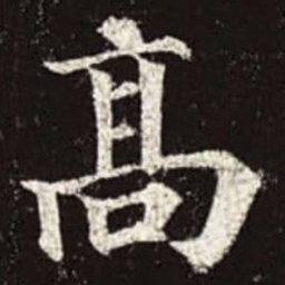 颜真卿高书法图片