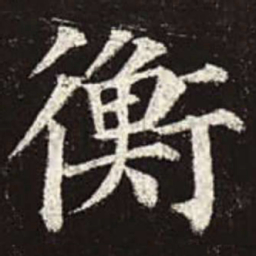 颜真卿衡书法图片