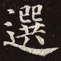 颜真卿选书法图片