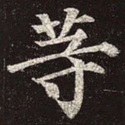 颜真卿等书法图片